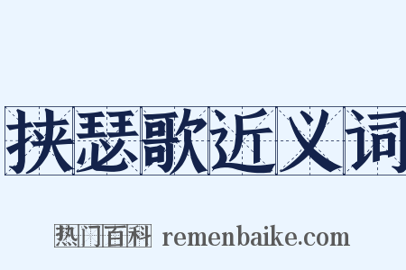 挟瑟歌近义词是什么意思的图片